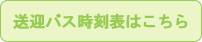 送迎バス時刻表はこちら