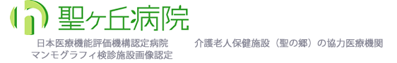 地域医療、健診、癌のトータルケア 聖ヶ丘病院