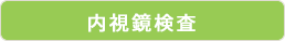 AI内視鏡診断支援システム「CAD EYE」