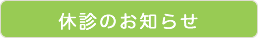 休診日のお知らせ