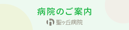 病院のご案内