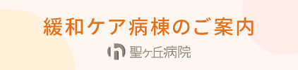 緩和ケア病棟のご案内
