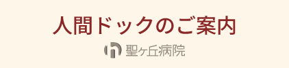人間ドックのご案内