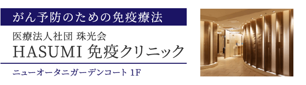 医療法人社団 珠光会 HASUMI 免疫クリニック