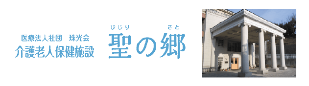 医療法人社団 珠光会 介護老人保健施設 聖の郷
