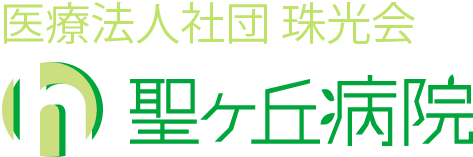 医療法人社団 珠光会 聖ヶ丘病院