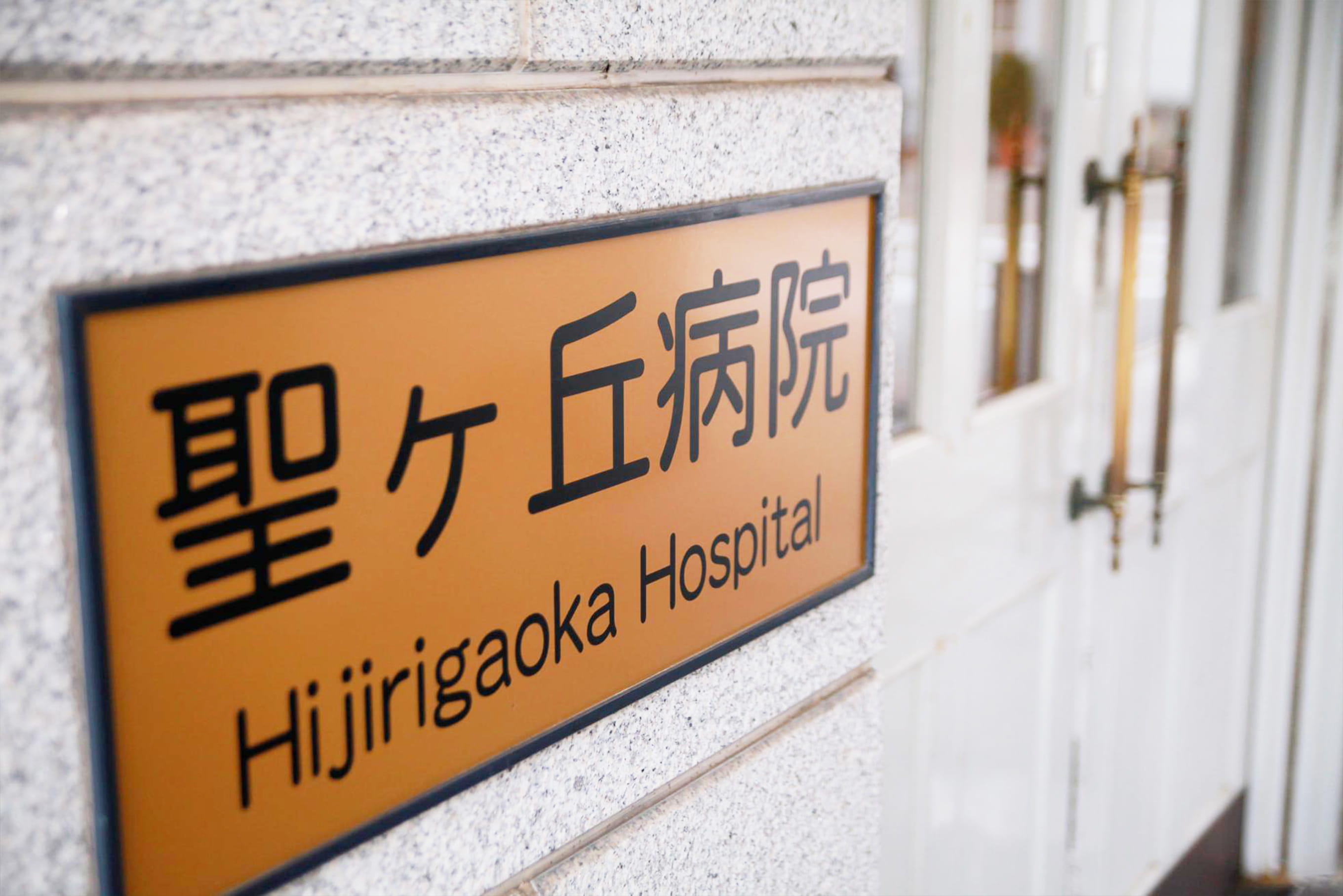 聖ヶ丘病院の入口看板