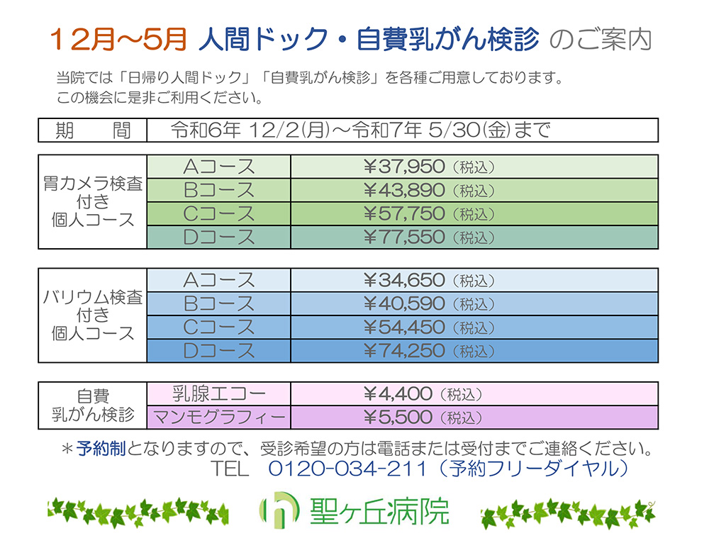 人間ドック・自費乳がん検診のご案内