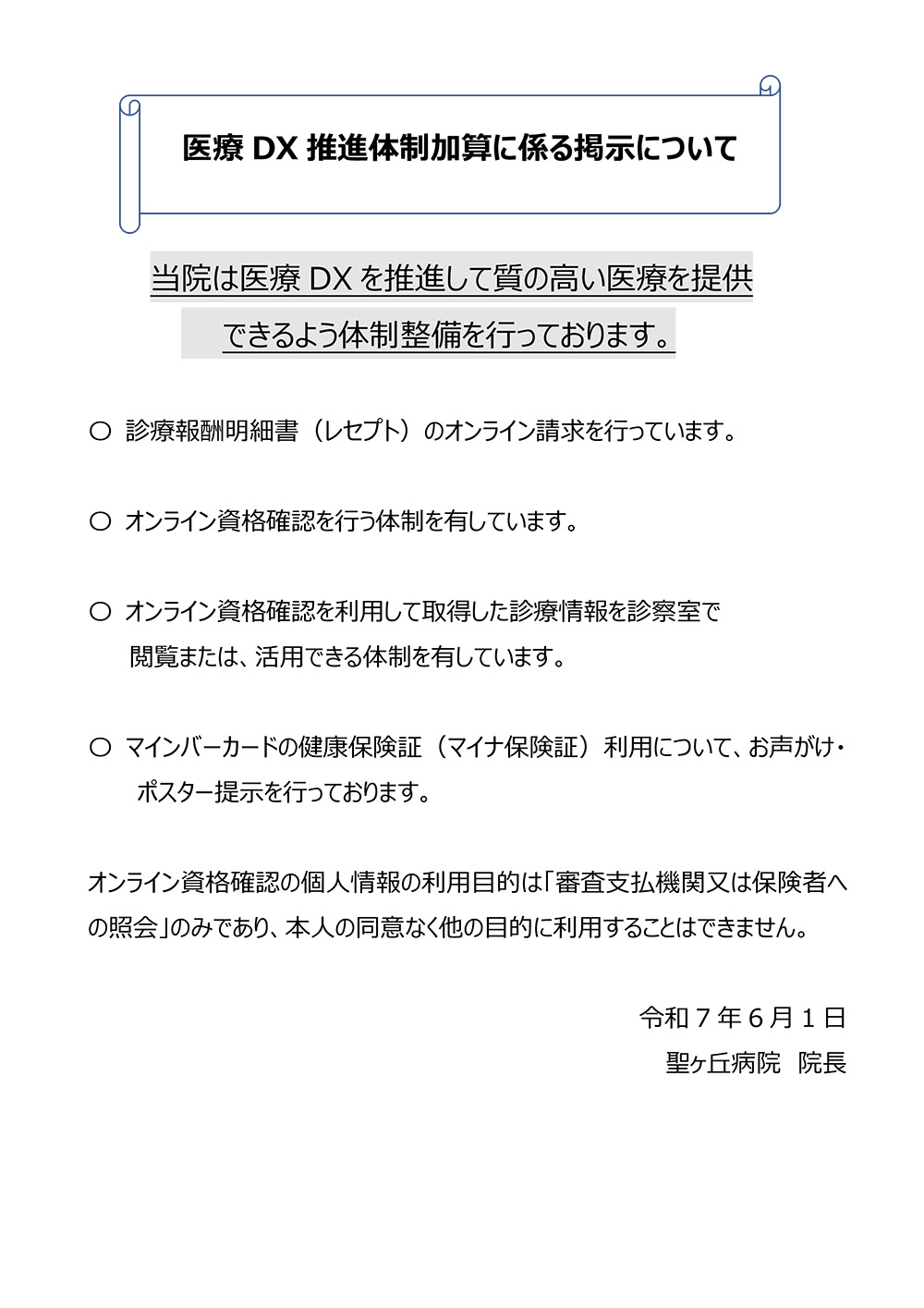 医療DX推進体制加算について掲示