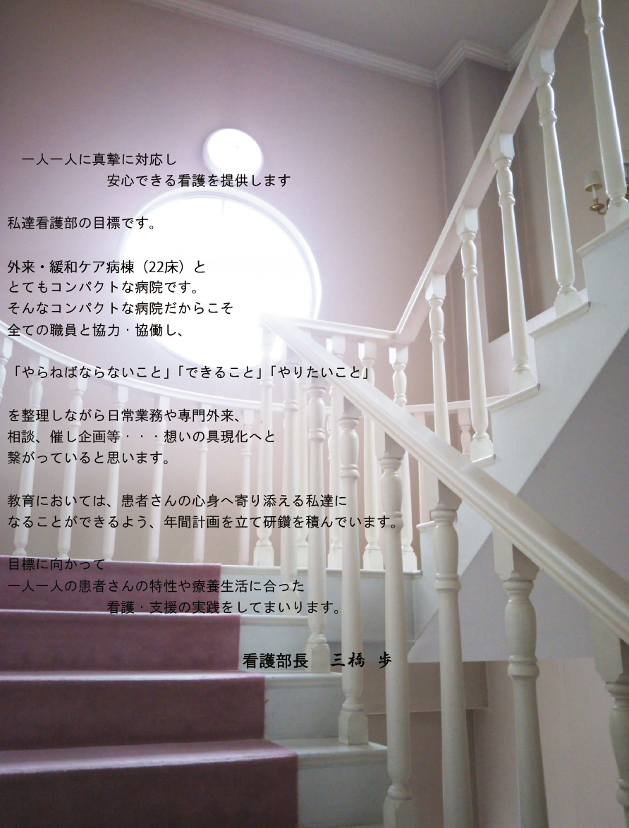 看護部長より