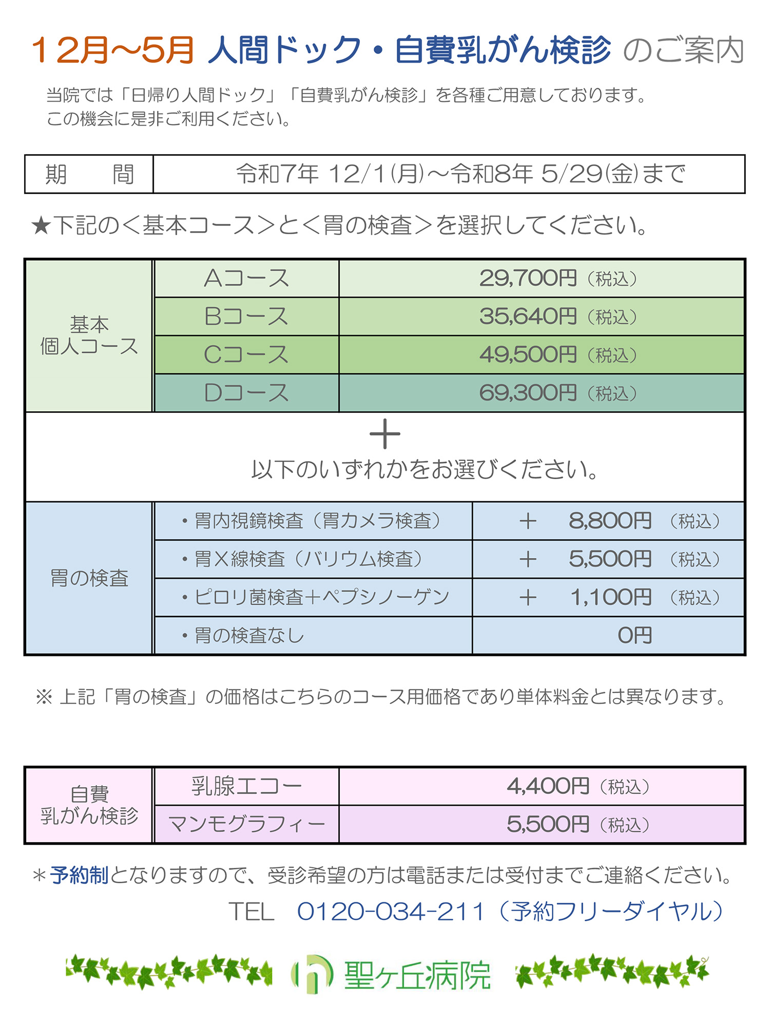 人間ドック・自費乳がん検診についてのご案内