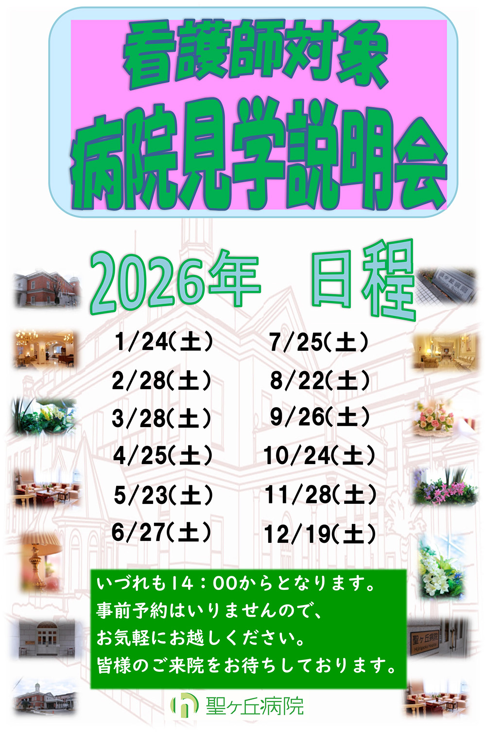 2026年看護師見学説明会日程 1/24(土)、2/28(土)、3/28(土)、4/25(土)、5/23(土)、6/27(土)、7/25(土)、8/22(土)、9/26(土)、10/24(土)、11/28(土)、12/19(土)