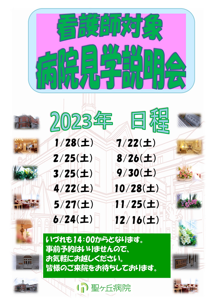 2020年看護師見学説明会
