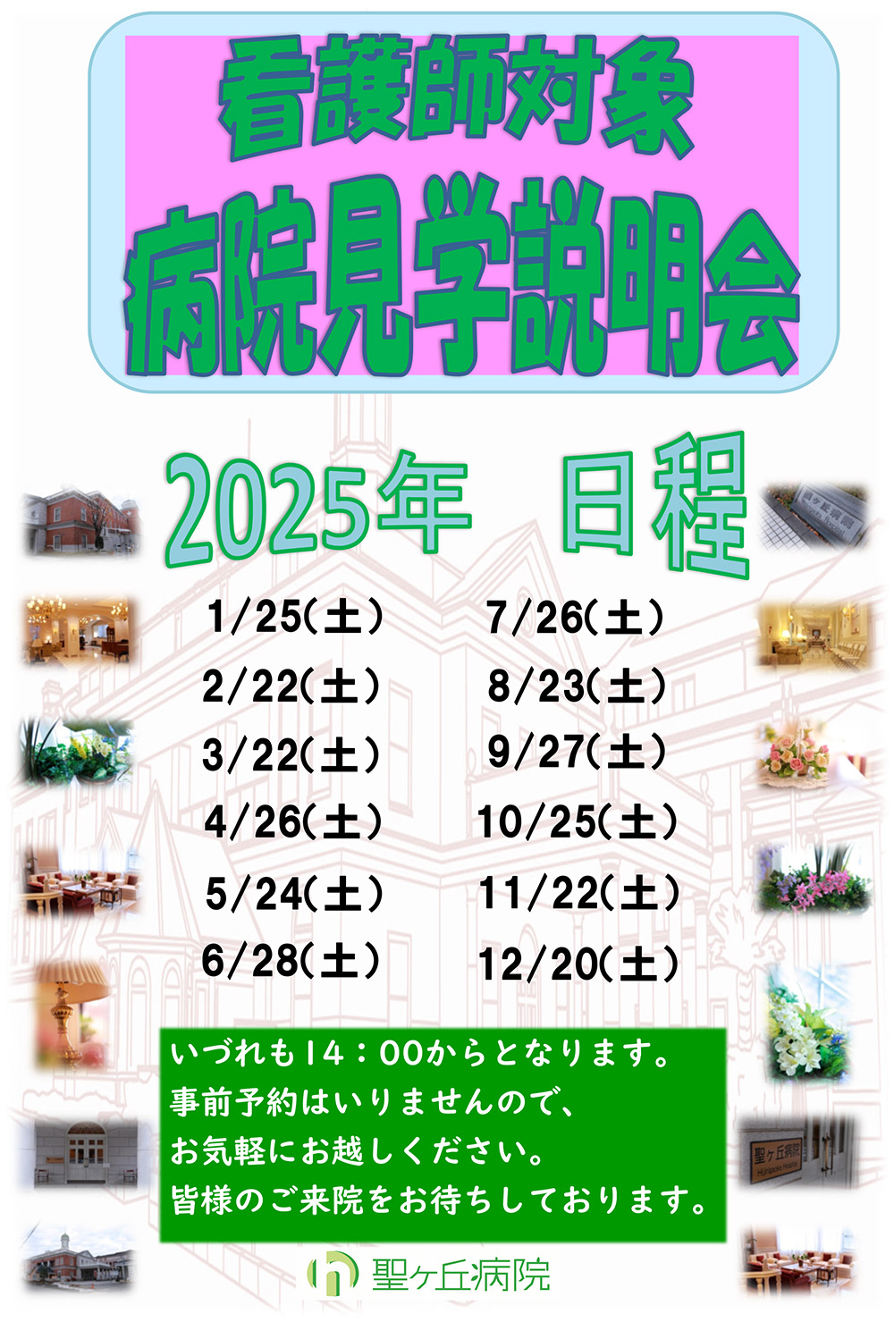 2025年看護師見学説明会