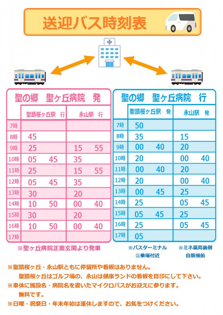 無料送迎バス時刻表