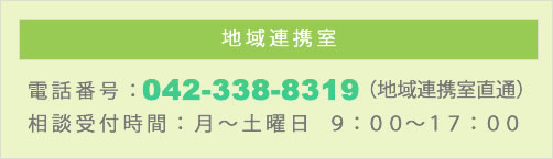 地域連携室